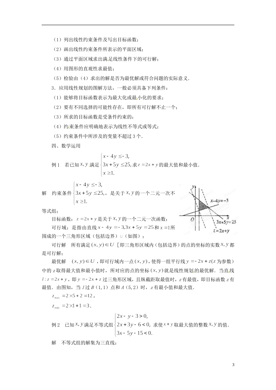 江苏省常州市西夏墅中学高中数学 3.3.3简单的线性规划问题教学设计1 苏教版必修5_第3页