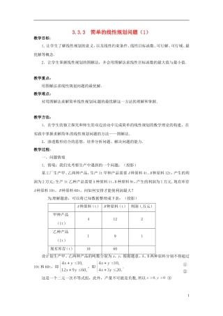 江苏省常州市西夏墅中学高中数学 3.3.3简单的线性规划问题教学设计1 苏教版必修5