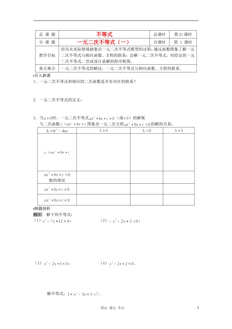 江苏省溧水县第二高级中学高中数学 第21课时一元二次不等式1教学案 苏教版必修5_第1页
