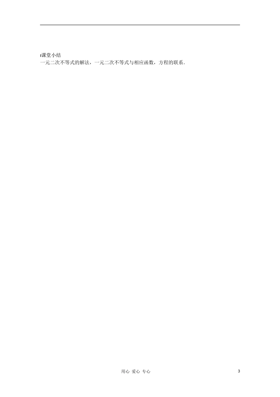 江苏省溧水县第二高级中学高中数学 第21课时一元二次不等式1教学案 苏教版必修5_第3页