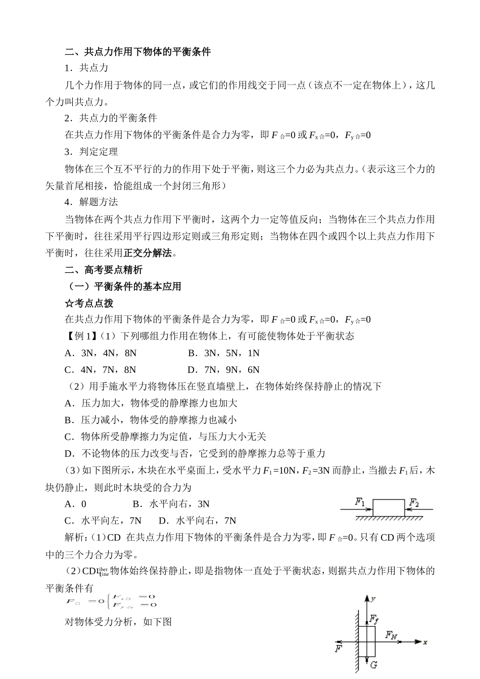 高中物理复习第2章（必修1）第三讲  物体的平衡_第2页