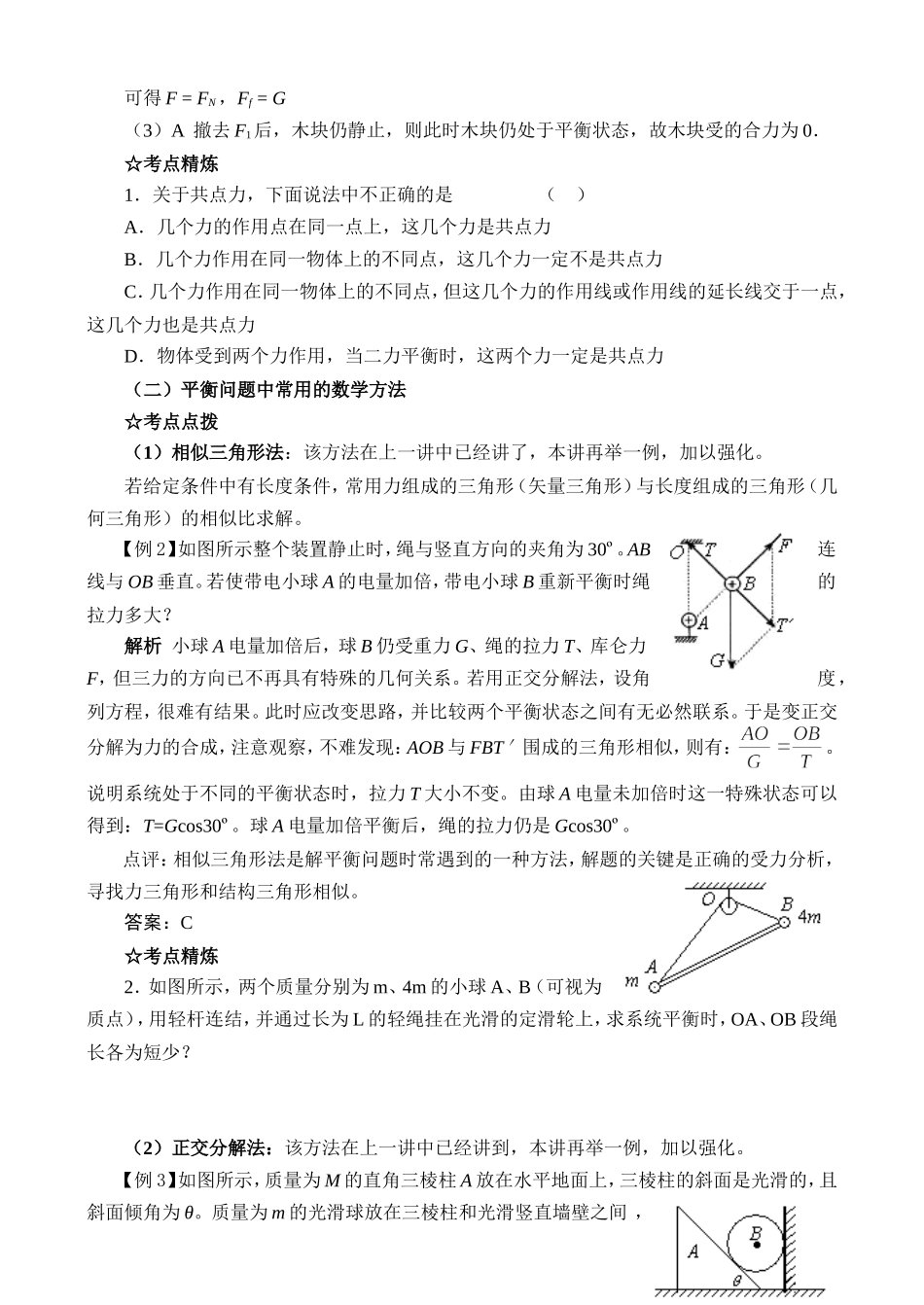 高中物理复习第2章（必修1）第三讲  物体的平衡_第3页
