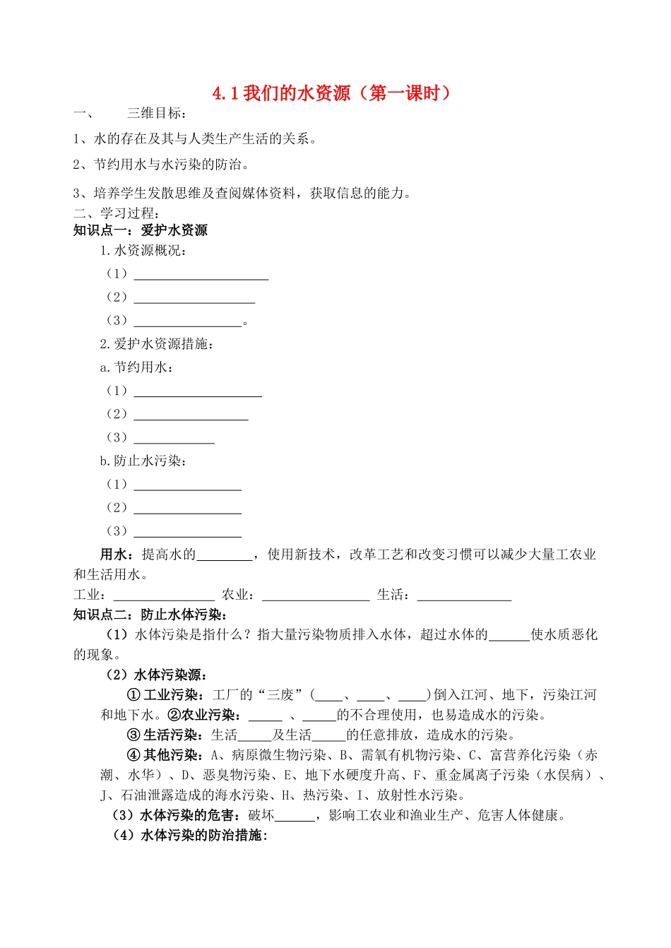 九年级化学上册 4.1 我们的水资源（第1课时）学案 （新版）粤教版-（新版）粤教版初中九年级上册化学学案_第1页