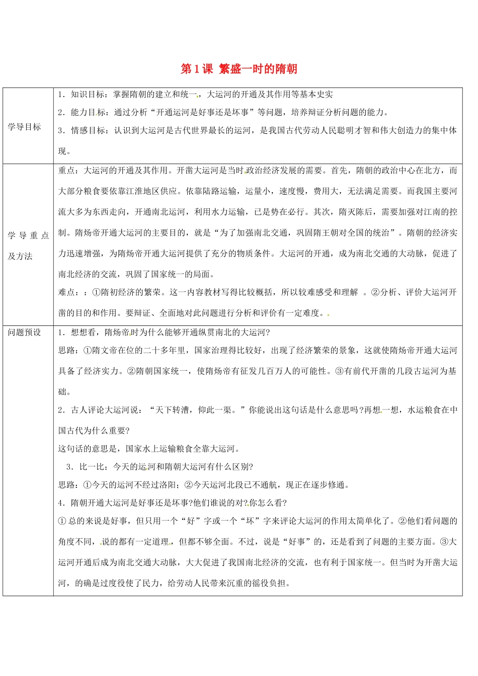 山东省济阳县竞业园学校七年级历史下册 第1课 繁盛一时的隋朝导学案 新人教版_第1页