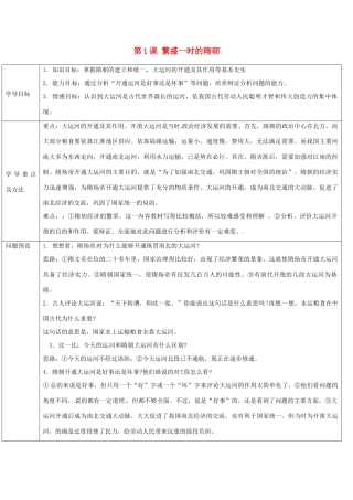 山东省济阳县竞业园学校七年级历史下册 第1课 繁盛一时的隋朝导学案 新人教版