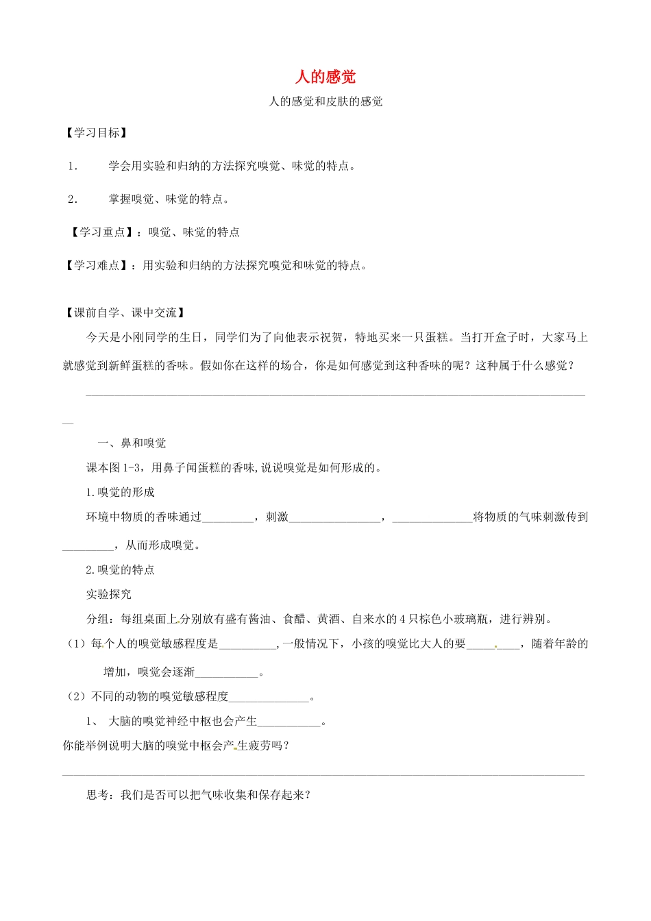 七年级科学下册 第2章 第1节 感觉世界学案2（无答案） 浙教版-浙教版初中七年级下册自然科学学案_第1页