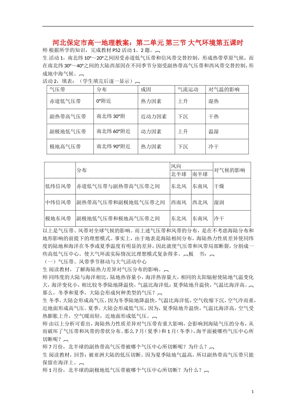 河北保定市高一地理第二单元 第三节 大气环境第五课时教案_第1页