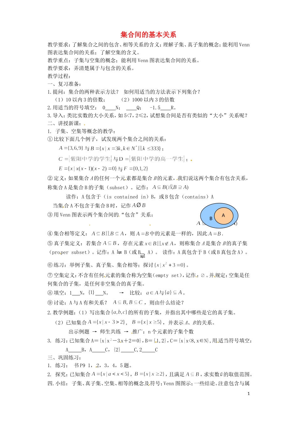 江西省南昌市湾里区第一中学高中数学 1.2集合间的基本关系教案 北师大版必修1_第1页