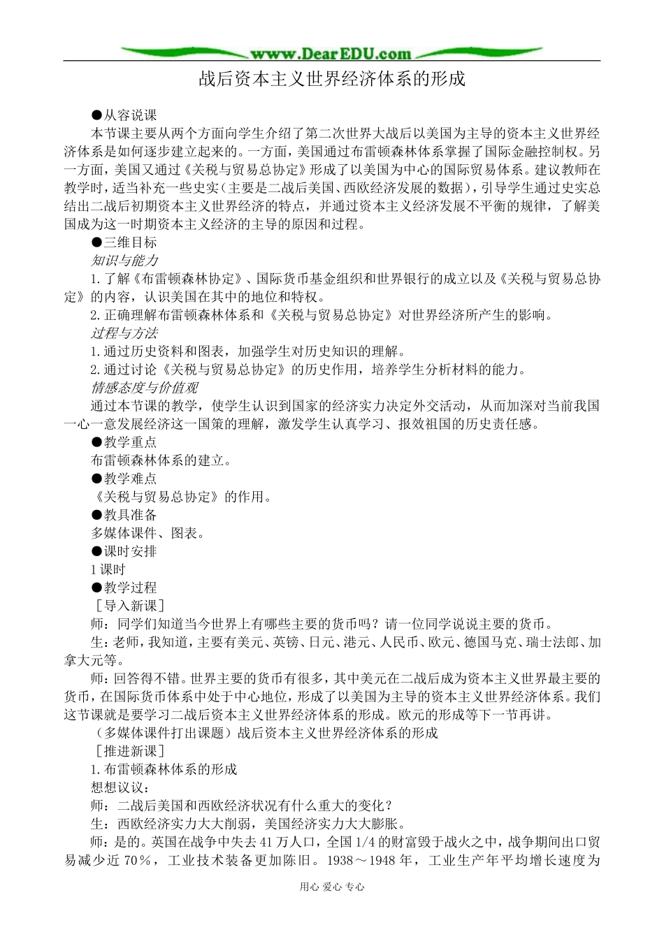 新人教版高中历史必修2战后资本主义世界经济体系的形成教案_第1页