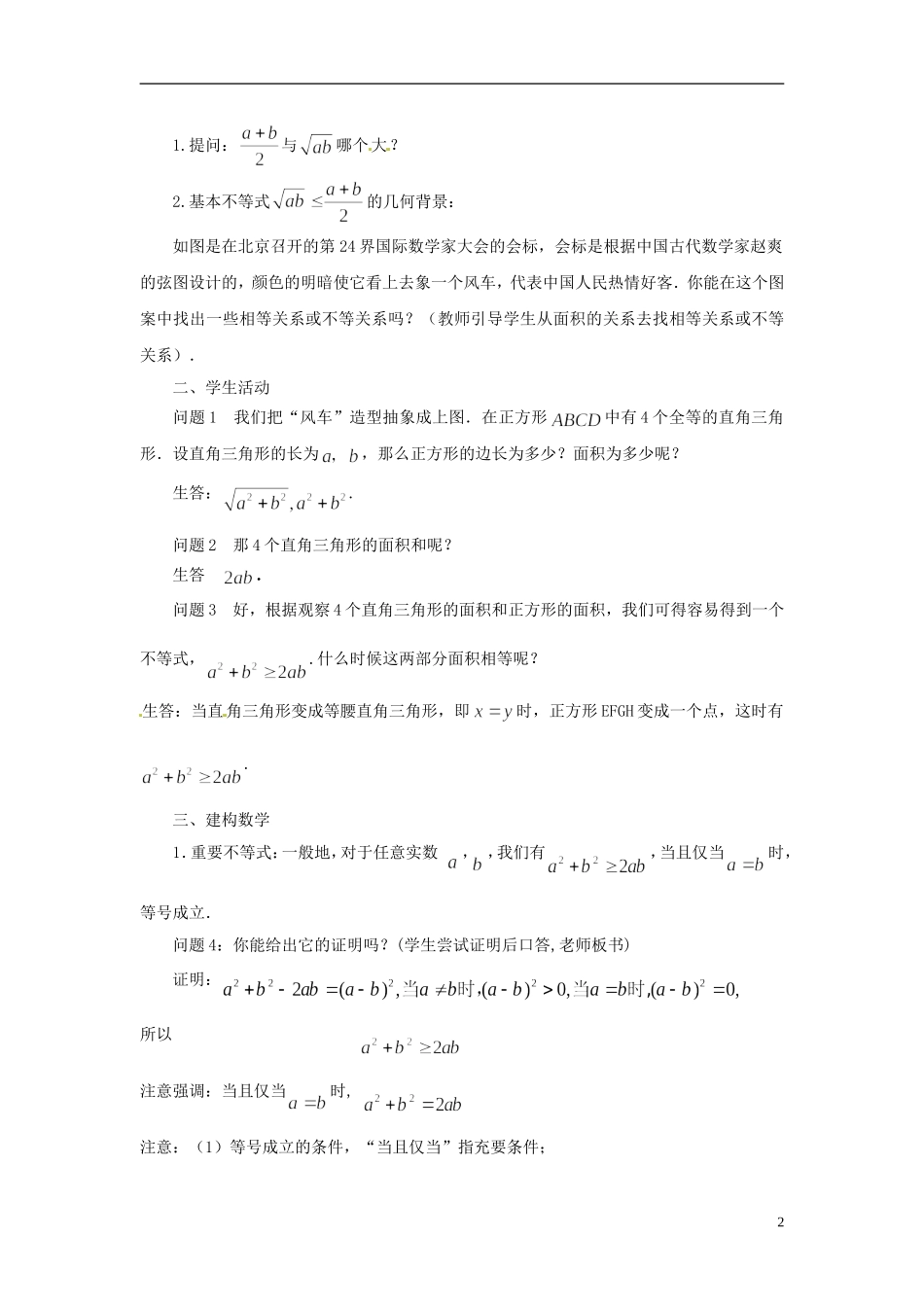 江苏省常州市西夏墅中学高中数学 3.4.1基本不等式的证明教学设计1 苏教版必修5_第2页