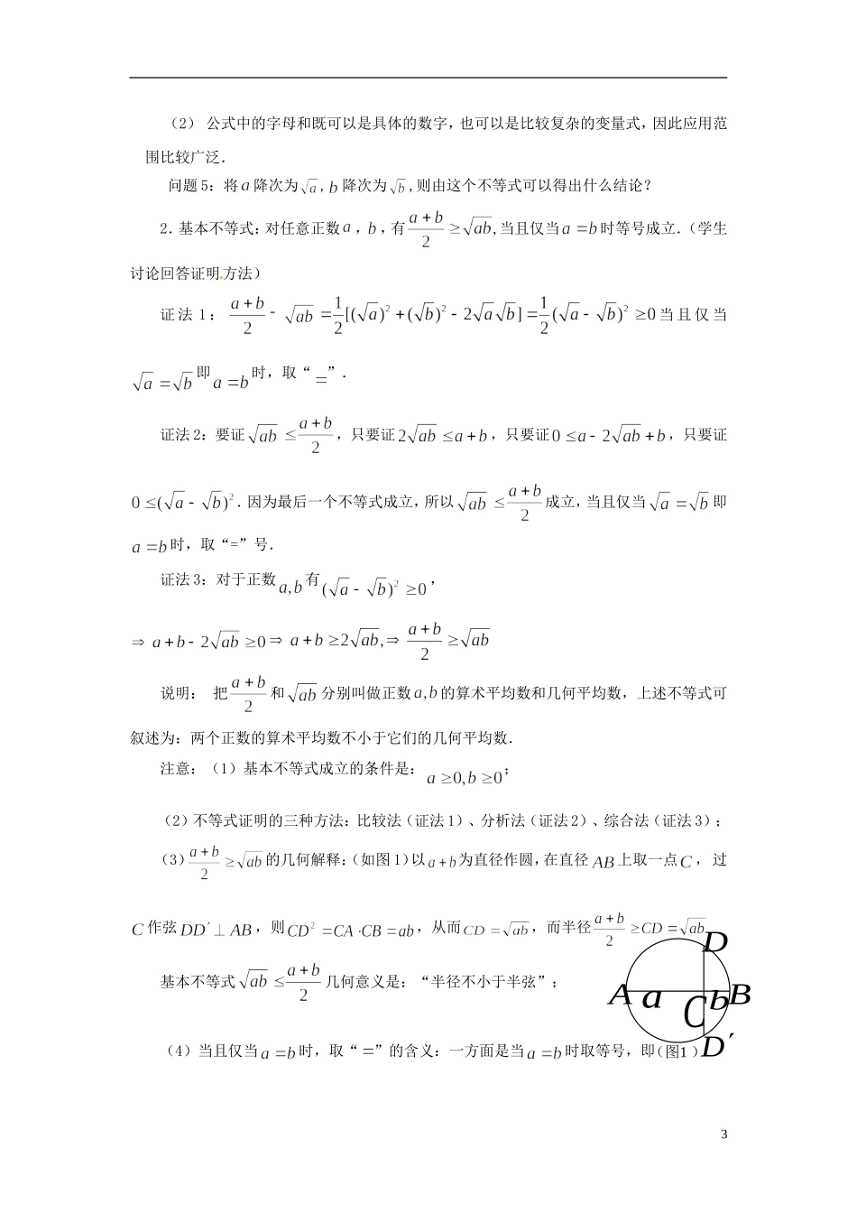 江苏省常州市西夏墅中学高中数学 3.4.1基本不等式的证明教学设计1 苏教版必修5_第3页