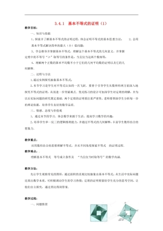 江苏省常州市西夏墅中学高中数学 3.4.1基本不等式的证明教学设计1 苏教版必修5