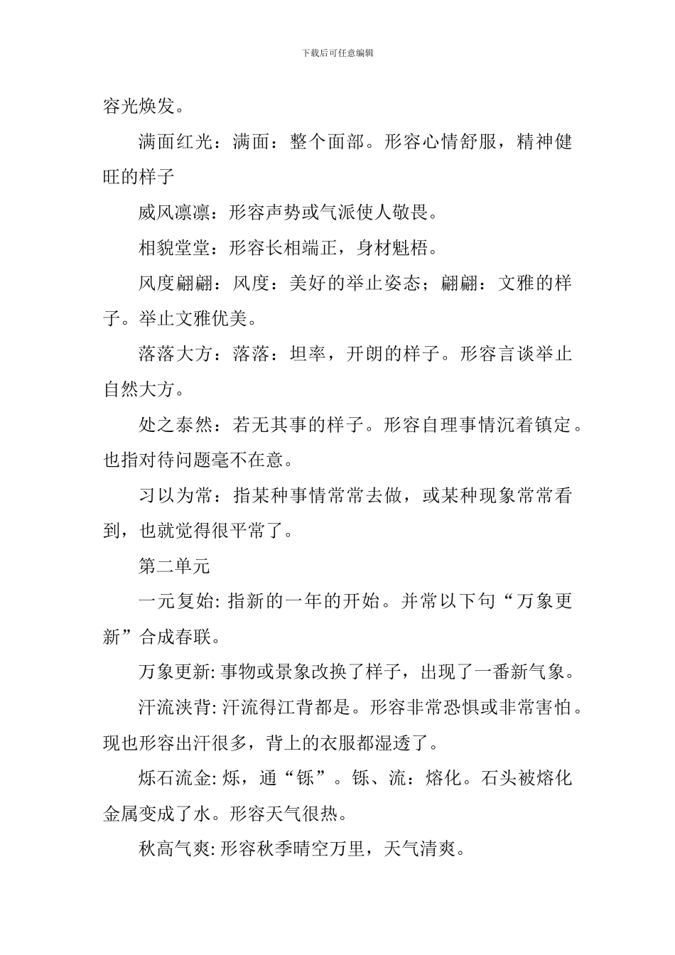 2024六年级语文下册成语汇总及解释_第2页