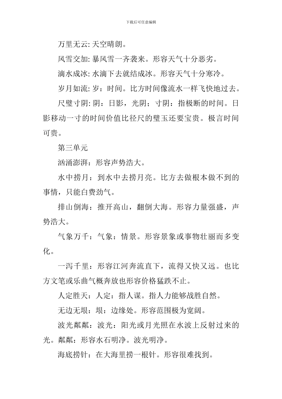 2024六年级语文下册成语汇总及解释_第3页