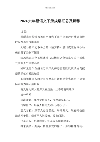 2024六年级语文下册成语汇总及解释