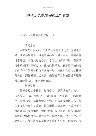 2024少先队辅导员工作计划