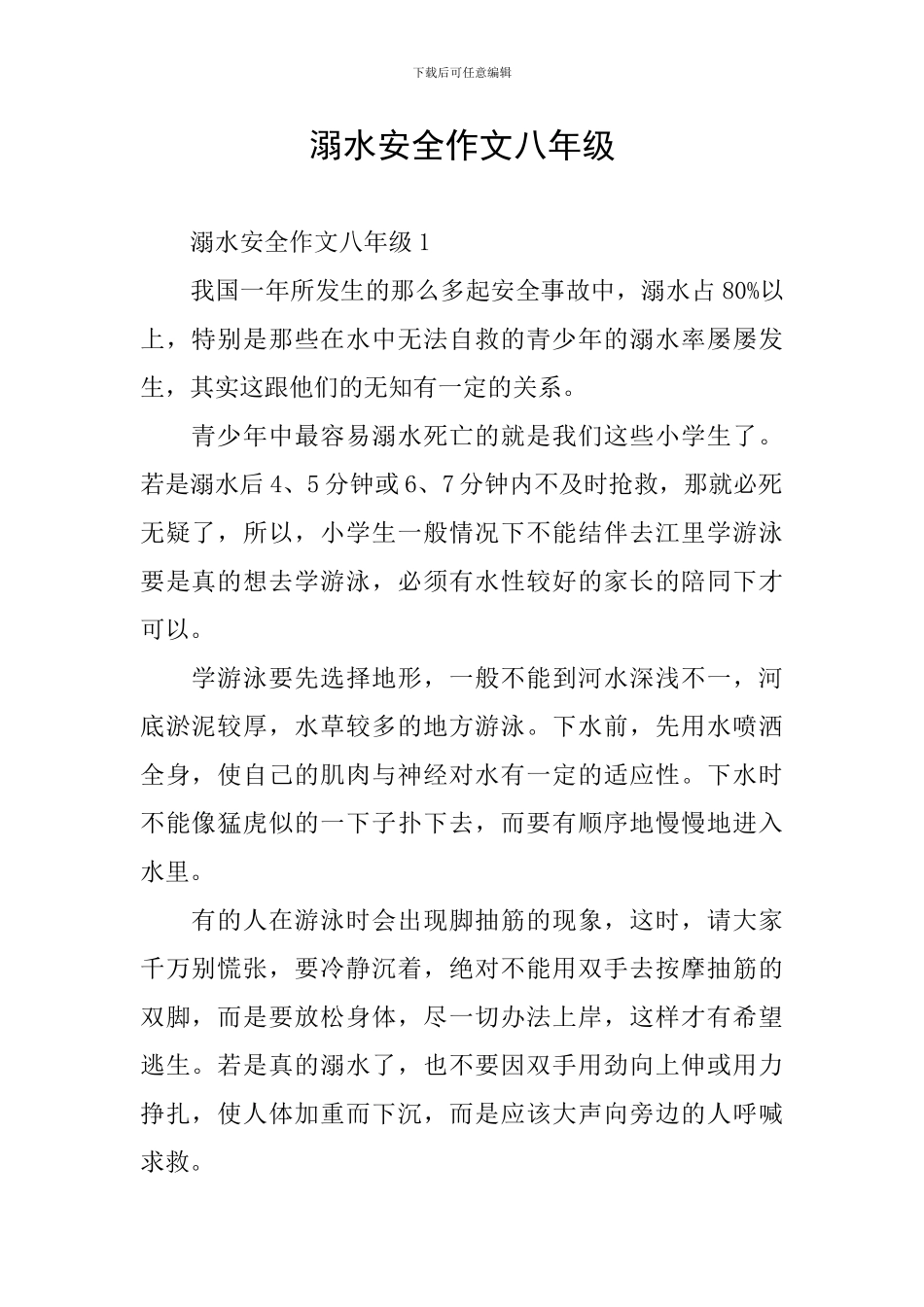 溺水安全作文八年级_第1页