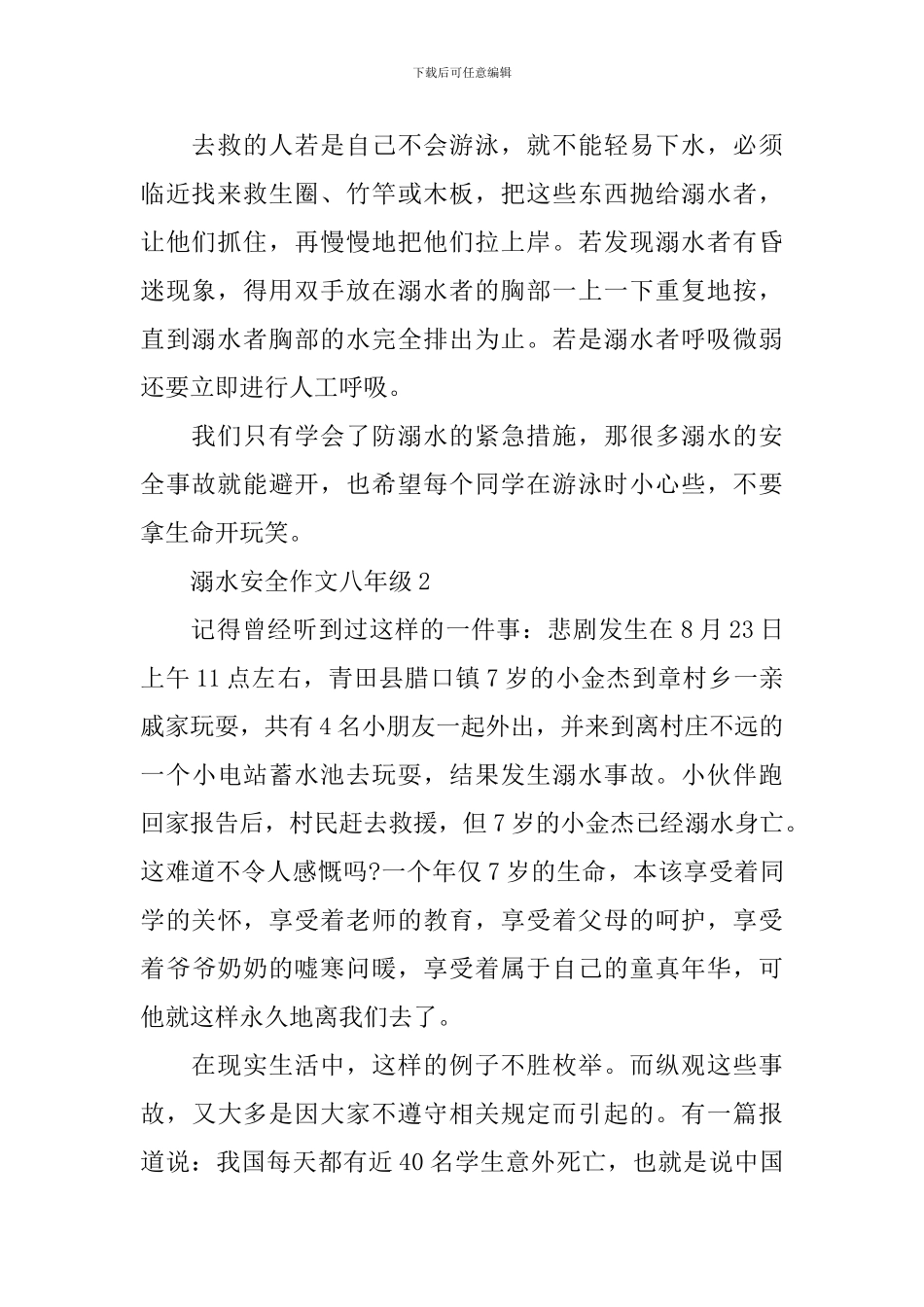 溺水安全作文八年级_第2页