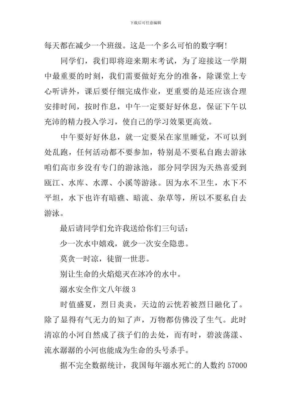 溺水安全作文八年级_第3页