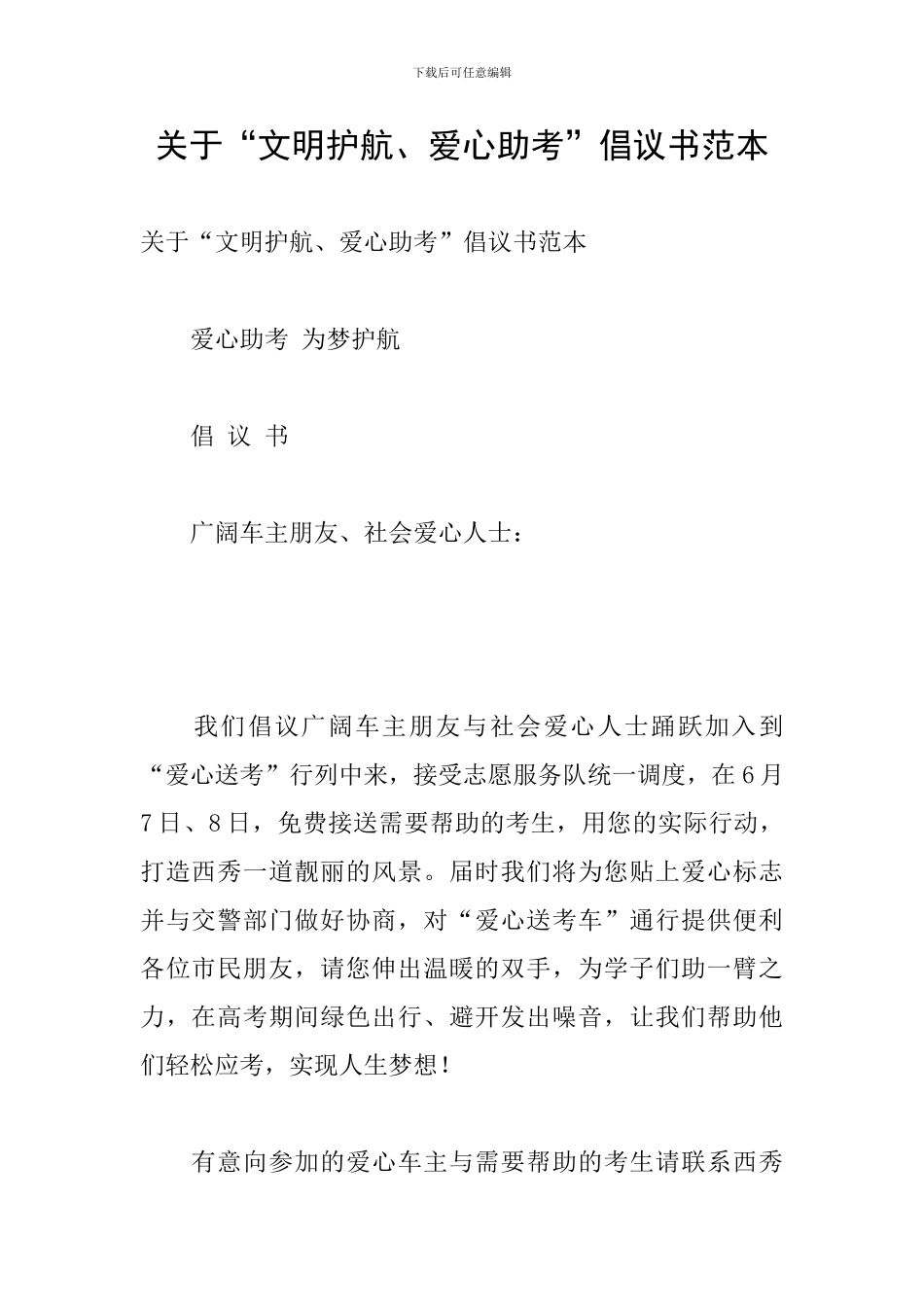 关于“文明护航、爱心助考”倡议书范本_第1页