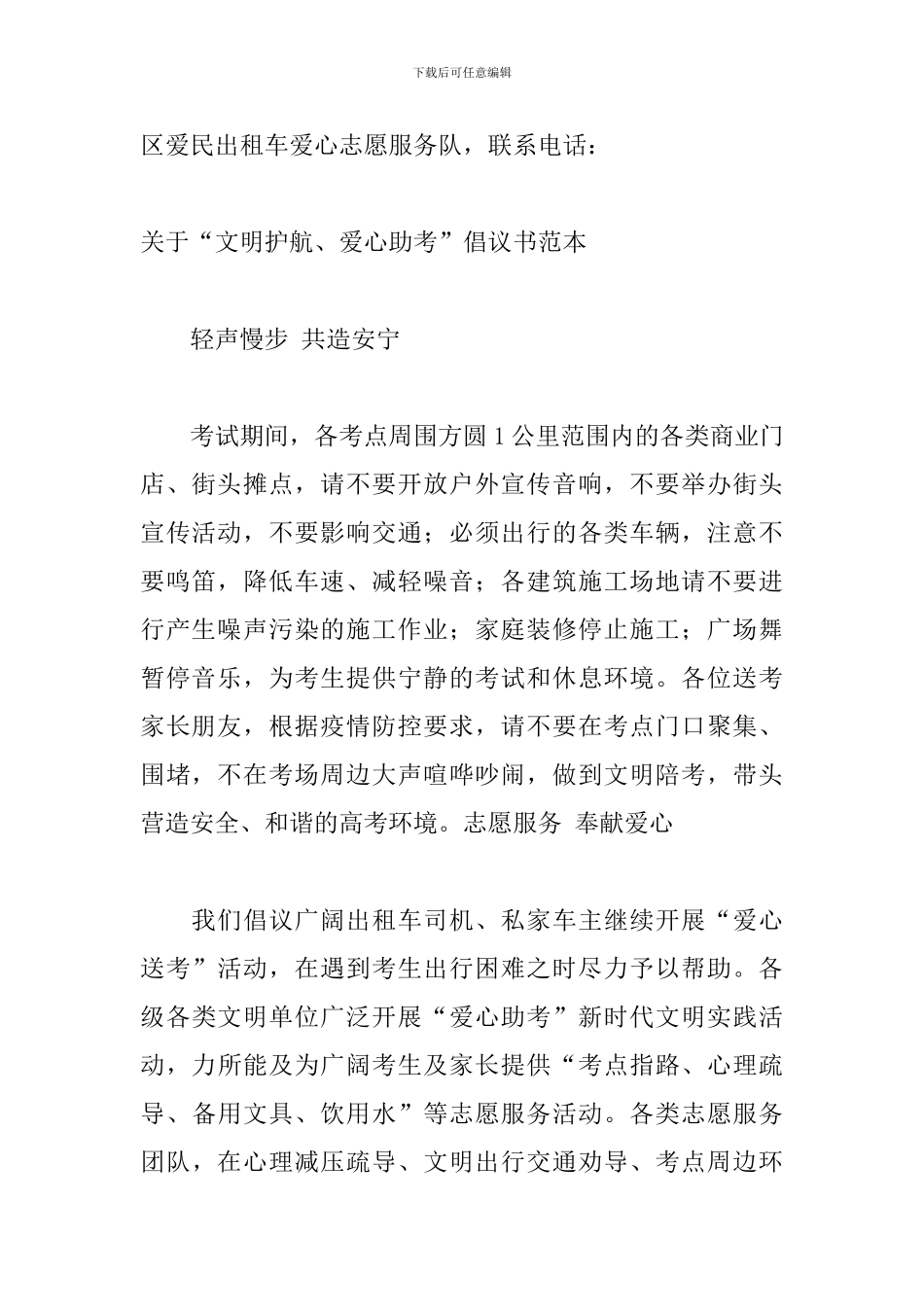 关于“文明护航、爱心助考”倡议书范本_第2页