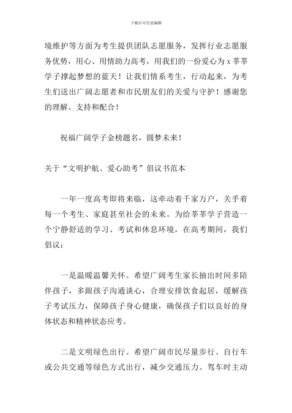 关于“文明护航、爱心助考”倡议书范本_第3页