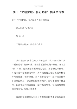 关于“文明护航、爱心助考”倡议书范本