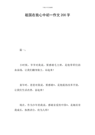 祖国在我心中初一作文200字