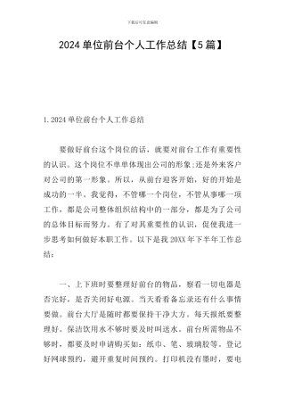 2024单位前台个人工作总结