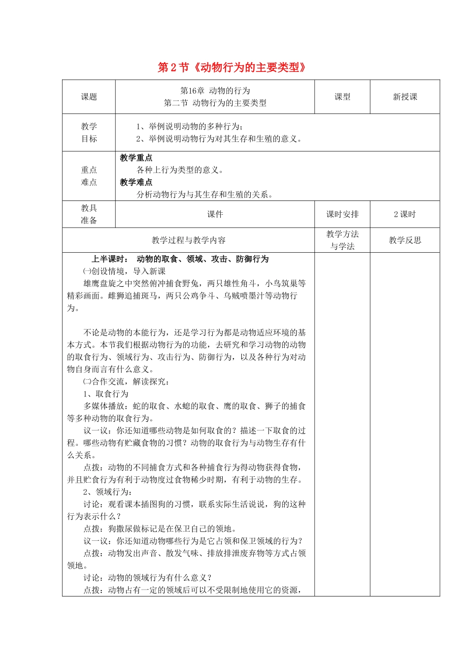 2013秋八年级生物上册 第2节《动物行为的主要类型》教案 北师大版_第1页