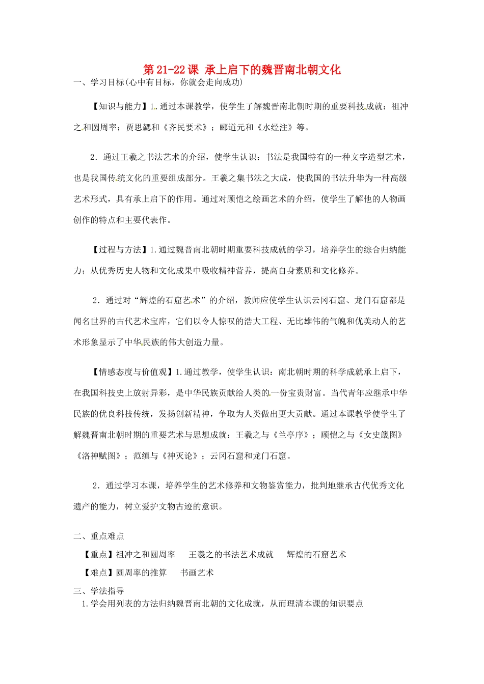 河南师大附中七年级历史上册 第21-22课 承上启下的魏晋南北朝文化学案 新人教版_第1页