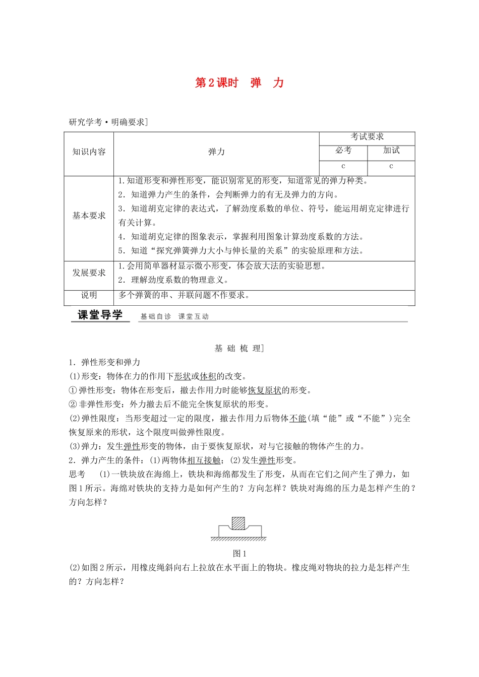 高中物理 第三章 相互作用（第2课时）弹力教师用书 新人教版必修1-新人教版高一必修1物理教案_第1页