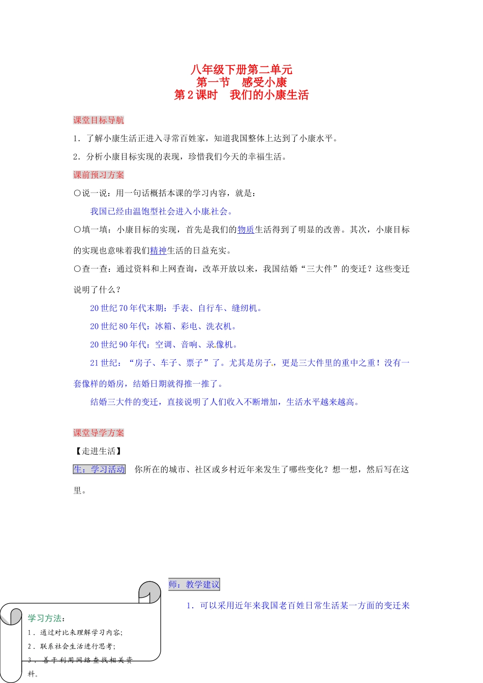 湖南省张家界市慈利县赵家岗土家族乡中学八年级政治下册 2.1.2 我们的小康生活导学案 湘教版_第1页