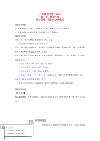 湖南省张家界市慈利县赵家岗土家族乡中学八年级政治下册 2.1.2 我们的小康生活导学案 湘教版