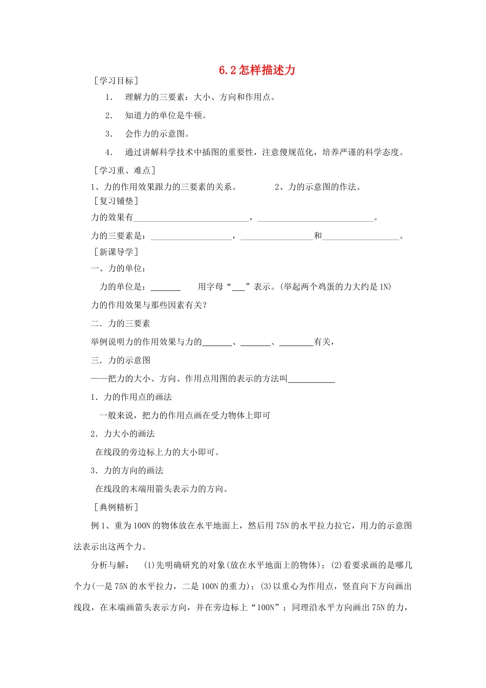 八年级物理全册 6.2怎样描述力导学案 （新版）沪科版-（新版）沪科版初中八年级全册物理学案_第1页