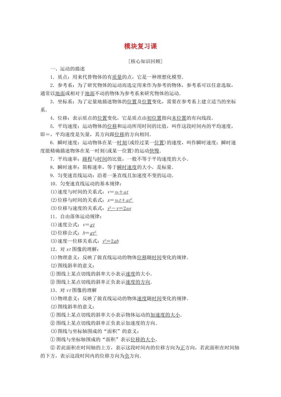 高中物理 模块复习课教案 教科版必修1-教科版高一必修1物理教案_第1页