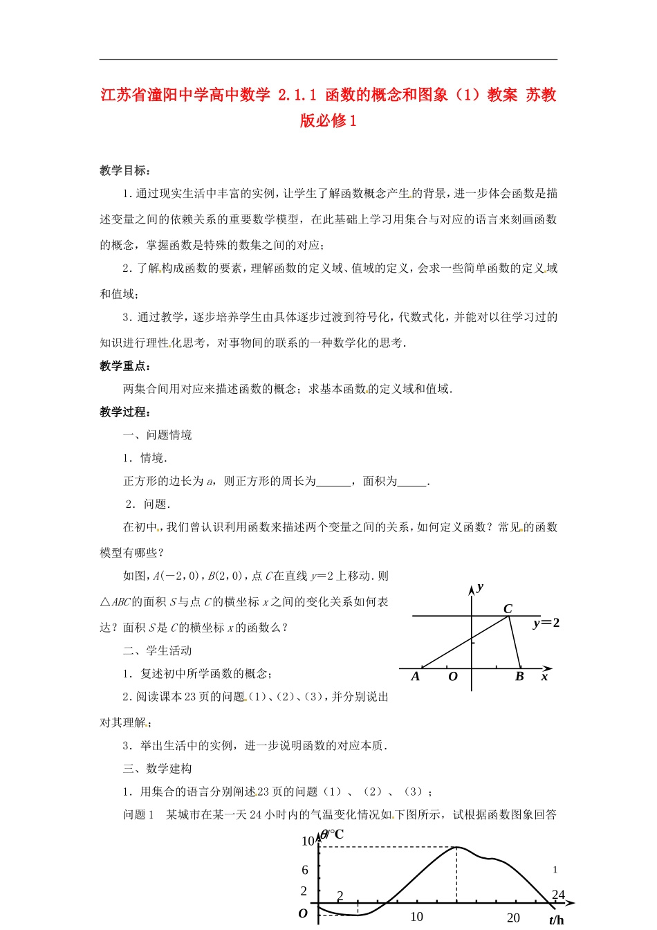江苏省潼阳中学高中数学 2.1.1 函数的概念和图象（1）教案 苏教版必修1_第1页