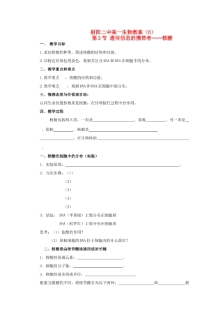 江苏省盐城市射阳二中高一生物《遗传信息的携带者──核酸》教案