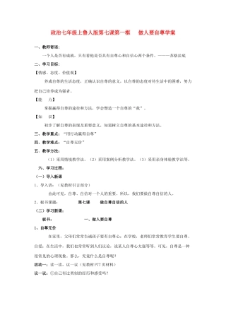 七年级政治上册 第七课第一框   做人要自尊学案 鲁人版