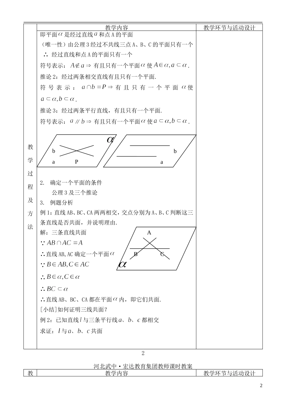 河北省武邑中学高中数学 2.1.1(2)确定平面的条件教案 新人教A版必修2_第2页