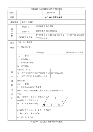 河北省武邑中学高中数学 2.1.1(2)确定平面的条件教案 新人教A版必修2