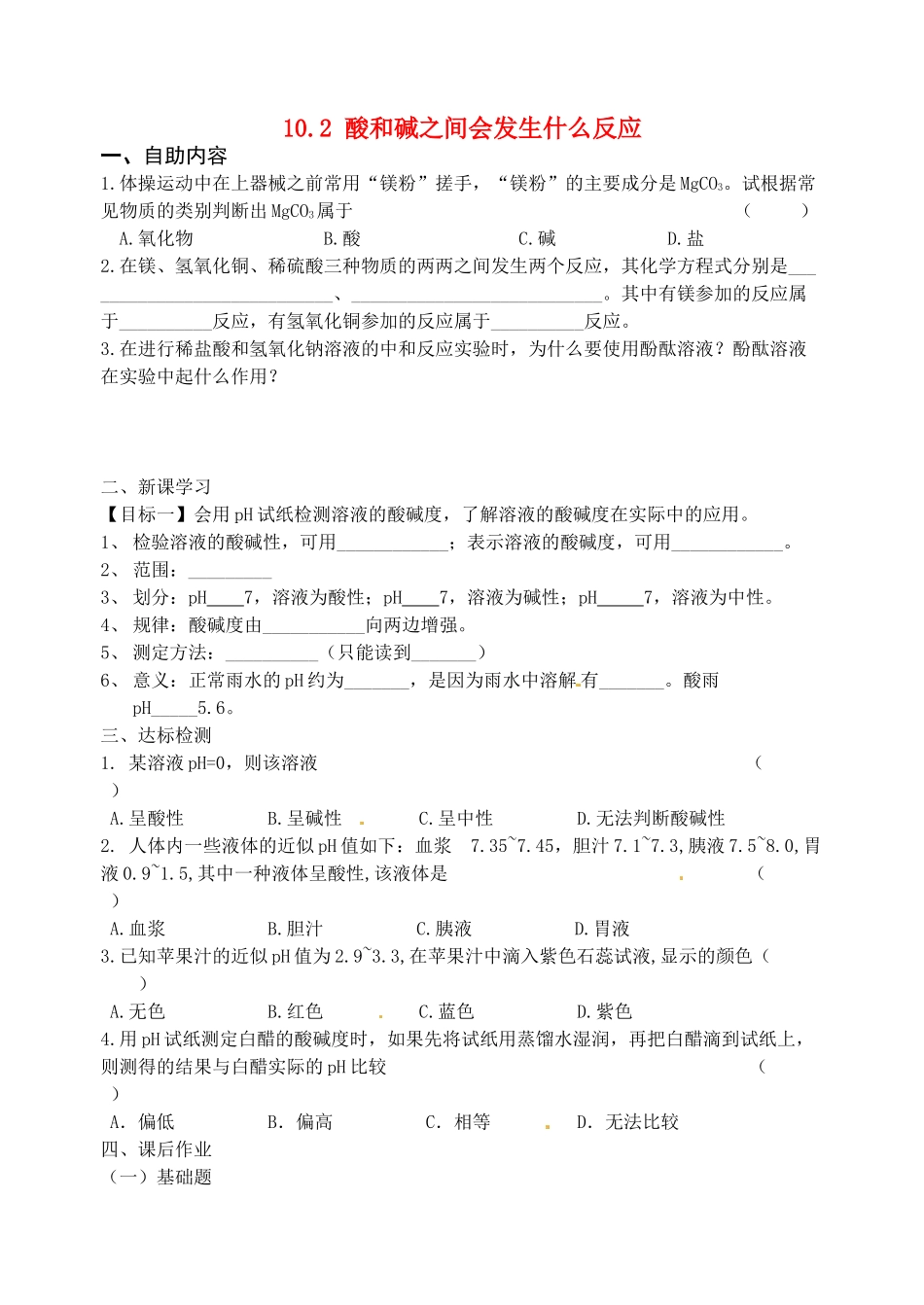 江苏省无锡地区九年级化学下册 10.2 酸和碱之间会发生什么反应（第2课时）学案（无答案） 新人教版_第1页