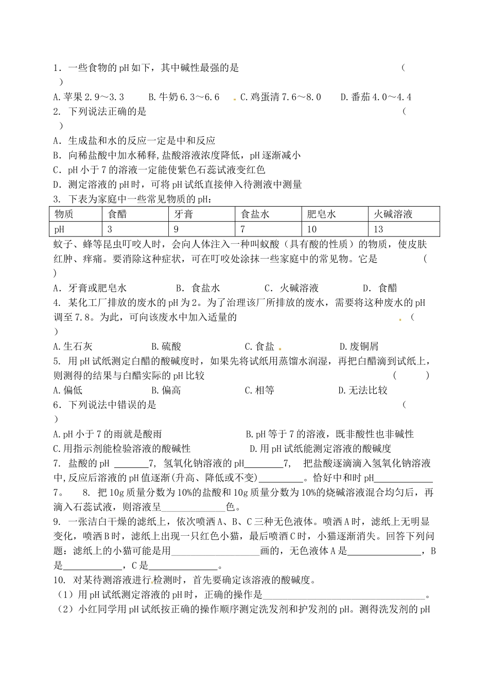 江苏省无锡地区九年级化学下册 10.2 酸和碱之间会发生什么反应（第2课时）学案（无答案） 新人教版_第2页
