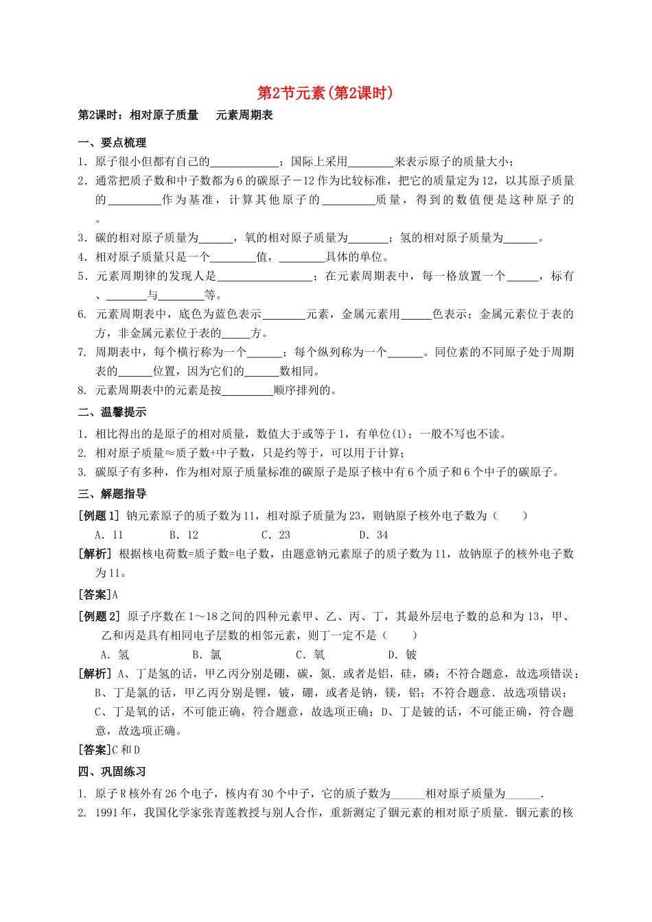 八年级科学上册 6.2 元素（第2课时）学案 （新版）华东师大版-（新版）华东师大版初中八年级上册自然科学学案_第1页