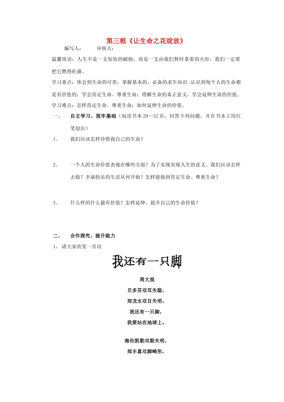 七年级政治上册 第三框让生命之花绽放教学设计 人教新课标版教材_第1页