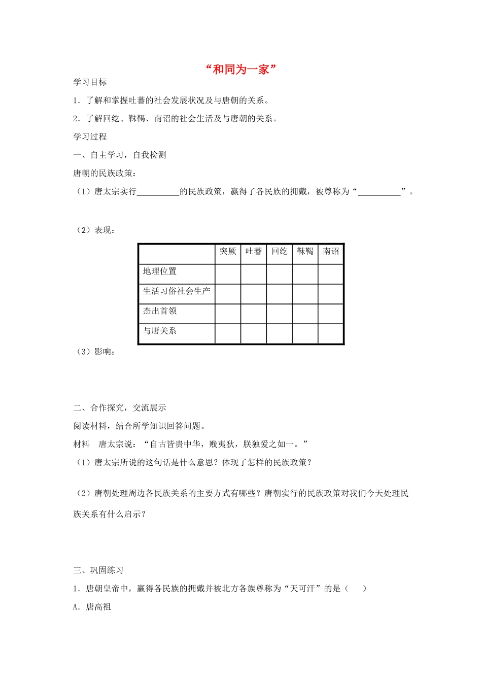 七年级历史下册 第5课“和同为一家”导学案 新人教版-新人教版初中七年级下册历史学案_第1页