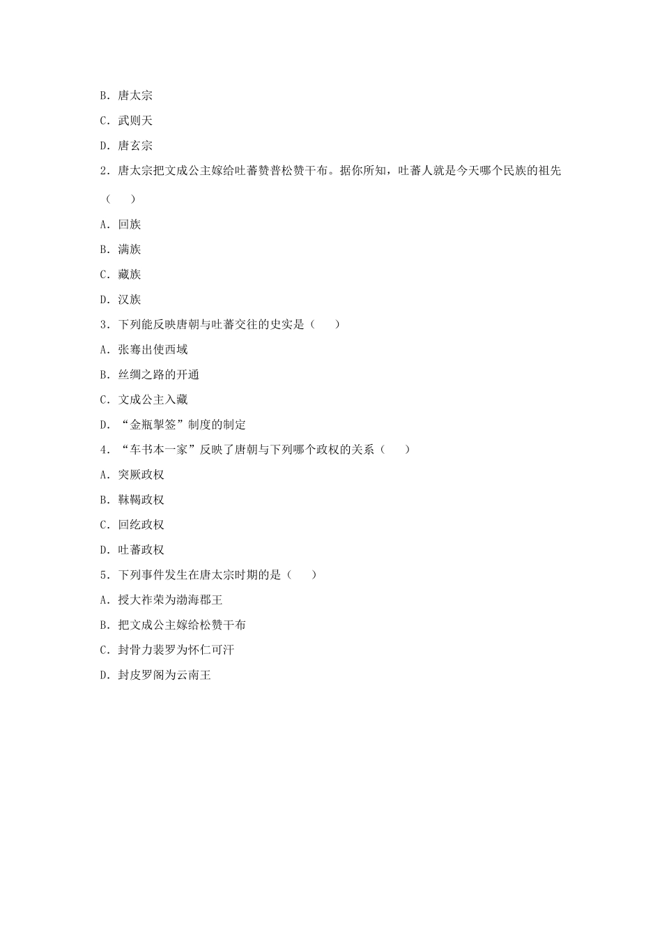 七年级历史下册 第5课“和同为一家”导学案 新人教版-新人教版初中七年级下册历史学案_第2页