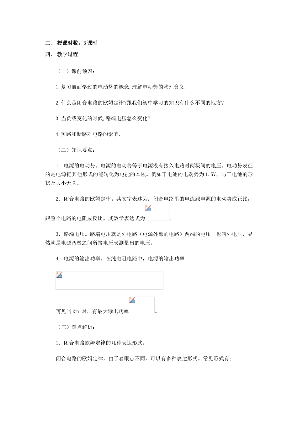 高中物理《闭合电路欧姆定律》教案1 新人教版选修3-1_第2页