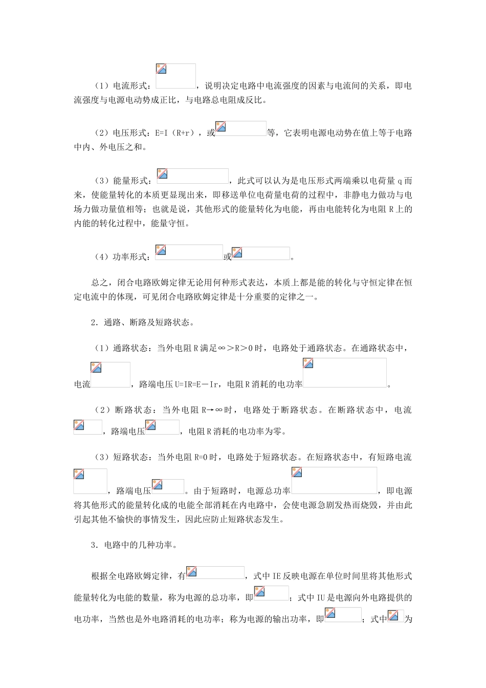 高中物理《闭合电路欧姆定律》教案1 新人教版选修3-1_第3页