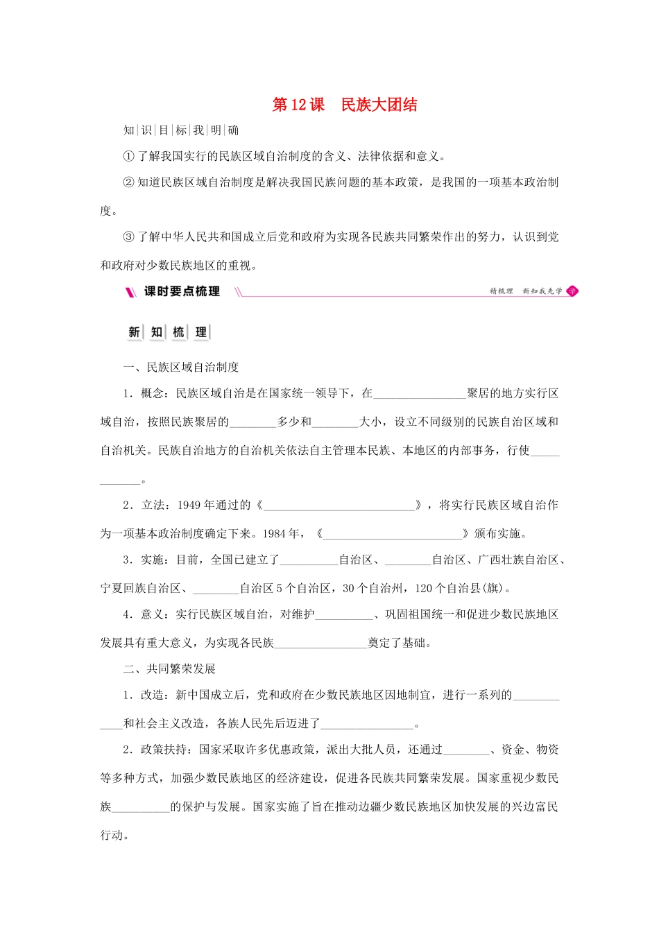 八年级历史下册 第四单元 民族团结与祖国统一 第12课 民族大团结导学案 新人教版-新人教版初中八年级下册历史学案_第1页